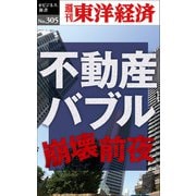 不動産バブル崩壊前夜―週刊東洋経済eビジネス新書No.305（東洋経済新報社） [電子書籍]