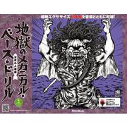 地獄のメカニカル・ベース・ドリル 決死の入隊編（リットーミュージック） [電子書籍]