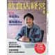 飲食店経営 19年8月号（アール・アイ・シー） [電子書籍]