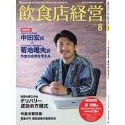 飲食店経営 19年8月号（アール・アイ・シー） [電子書籍]