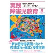 実践障害児教育 2019年8月号（学研プラス） [電子書籍]