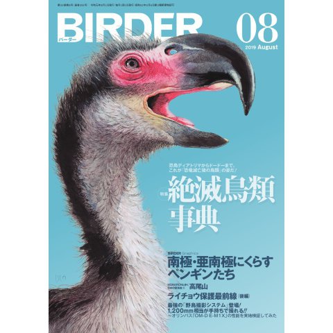 BIRDER（バーダー） 2019年8月号（文一総合出版） [電子書籍]
