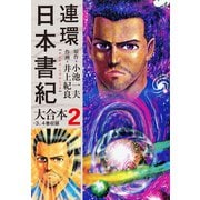 連環日本書紀 大合本2（ゴマブックス） [電子書籍]