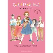 ひとりひとねこ（1）（少年画報社） [電子書籍]