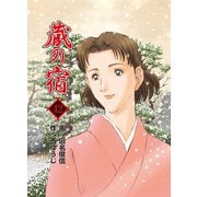 蔵の宿 42巻（芳文社） [電子書籍]
