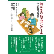 はがきの名文コンクール 第4回優秀作品集（NHK出版） [電子書籍]