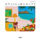 ポケットいっぱいのハワイ（NHK出版） [電子書籍]