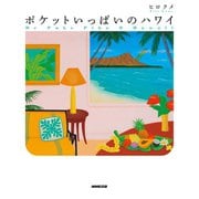 ポケットいっぱいのハワイ（NHK出版） [電子書籍]