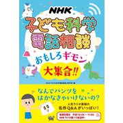 ＮＨＫ 子ども科学電話相談 おもしろギモン大集合！！（NHK出版） [電子書籍]