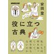 役に立つ古典（NHK出版） [電子書籍]
