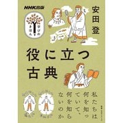 役に立つ古典（NHK出版） [電子書籍]