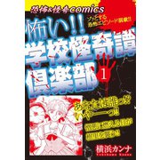 恐怖＆ミステリーcomics 怖い！！学校怪奇譚倶楽部1（ゴマブックス） [電子書籍]