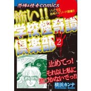 恐怖＆ミステリーcomics 怖い！！学校怪奇譚倶楽部2（ゴマブックス） [電子書籍]