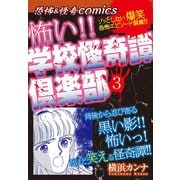 恐怖＆ミステリーcomics 怖い！！学校怪奇譚倶楽部3（ゴマブックス） [電子書籍]