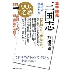 ヨドバシ Com 別冊ｎｈｋ100分de名著 集中講義 三国志 正史の英雄たち Nhk出版 電子書籍 通販 全品無料配達