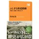ふしぎな鉄道路線 「戦争」と「地形」で解きほぐす（NHK出版） [電子書籍]