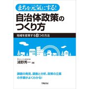 まちを元気にする！ 自治体政策のつくり方（学陽書房） [電子書籍]