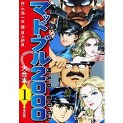 マッド・ブル2000 大合本1（ゴマブックス） [電子書籍]