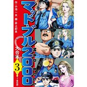マッド・ブル2000 大合本3（ゴマブックス） [電子書籍]