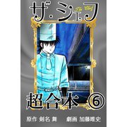 ザ・シェフ超合本 6（サイバーブックス） [電子書籍]