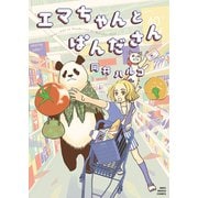 エマちゃんとぱんださん（少年画報社） [電子書籍]