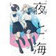 夜と海 2巻（芳文社） [電子書籍]
