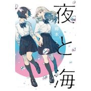 夜と海 2巻（芳文社） [電子書籍]
