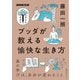 ブッダが教える愉快な生き方（NHK出版） [電子書籍]