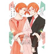 カラーレスガール 2巻（芳文社） [電子書籍]