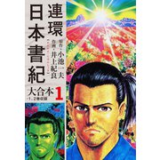 連環日本書紀 大合本1（ゴマブックス） [電子書籍]
