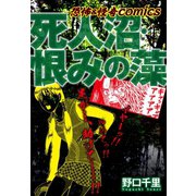 恐怖＆怪異comics 死人沼・恨みの藻（ゴマブックス） [電子書籍]