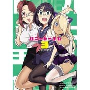 ハニートーチカ（3）（少年画報社） [電子書籍]