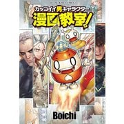 カッコイイ男キャラクター漫画教室！（少年画報社） [電子書籍]