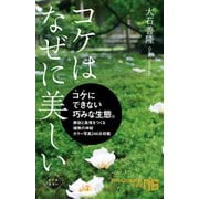 コケはなぜに美しい（NHK出版） [電子書籍]