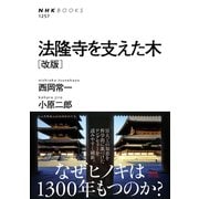 法隆寺を支えた木 （改版）（NHK出版） [電子書籍]
