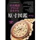 10大時計ブランド全モデル原寸図鑑2019（学研） [電子書籍]