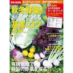 ヨドバシ Com 有機 無農薬 秋冬野菜をおいしくつくる基本とコツ 19年版 学研 電子書籍 通販 全品無料配達