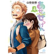 あせとせっけん（4）（講談社） [電子書籍]