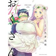おくさん （15）（少年画報社） [電子書籍]