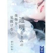 透明なきみの後悔を見抜けない（講談社） [電子書籍]