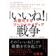 「いいね！」戦争 兵器化するソーシャルメディア（NHK出版） [電子書籍]