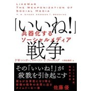 「いいね！」戦争 兵器化するソーシャルメディア（NHK出版） [電子書籍]