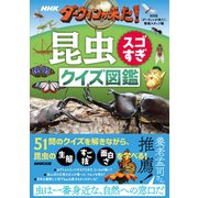 ＮＨＫ ダーウィンが来た！昆虫スゴすぎ クイズ図鑑（NHK出版） [電子書籍]
