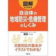 図解よくわかる自治体の地域防災・危機管理のしくみ（学陽書房） [電子書籍]