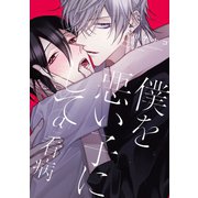 僕を悪い子にして@看病（一迅社） [電子書籍]