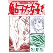 鮎子大好き（ゴマブックス） [電子書籍]