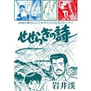 せせらぎの詩（ゴマブックス） [電子書籍]