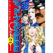 マッド・ブル2000 大合本2（ゴマブックス） [電子書籍]