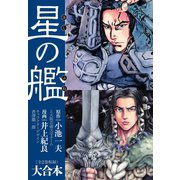 星の艦 大合本（ゴマブックス） [電子書籍]