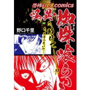 恐怖＆怪異comics 怪異・蜘蛛喰らい（ゴマブックス） [電子書籍]
